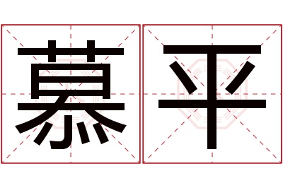 慕平名字寓意