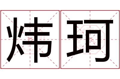 炜珂名字寓意