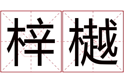 梓樾名字寓意