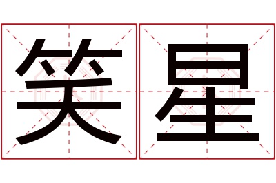 笑星名字寓意