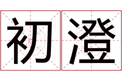 初澄名字寓意