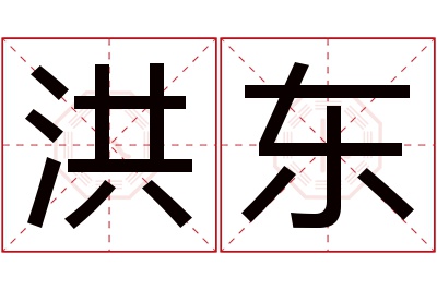 洪东名字寓意