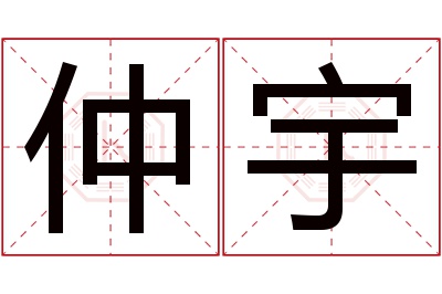 仲宇名字寓意