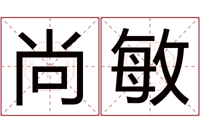 尚敏名字寓意