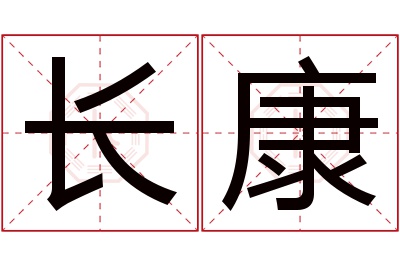 长康名字寓意