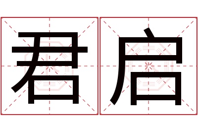 君启名字寓意