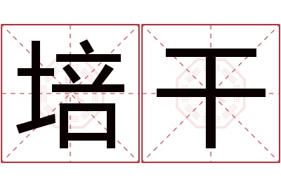 培干名字寓意