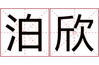 泊欣名字寓意