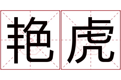 艳虎名字寓意