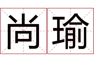 尚瑜名字寓意