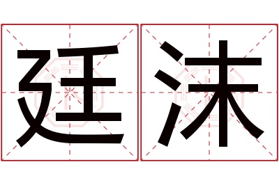 廷沫名字寓意