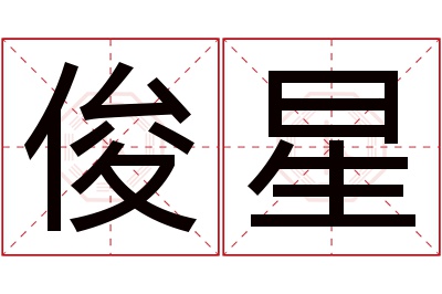 俊星名字寓意