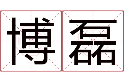 博磊名字寓意