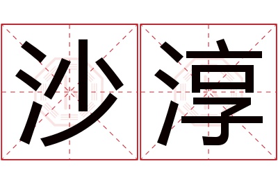 沙淳名字寓意