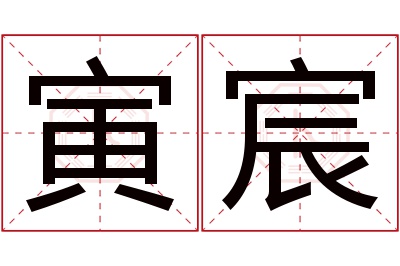 寅宸名字寓意