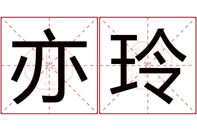 亦玲名字寓意