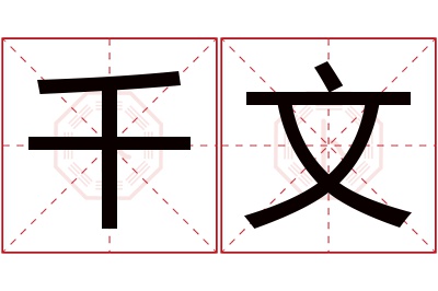 千文名字寓意