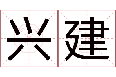 兴建名字寓意