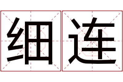 细连名字寓意