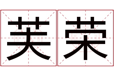 芙荣名字寓意