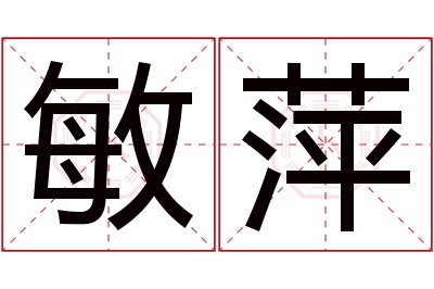 敏萍名字寓意