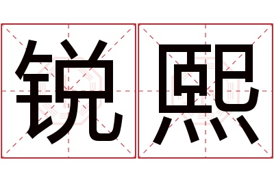 锐熙名字寓意