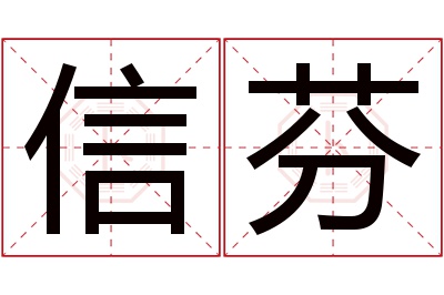 信芬名字寓意