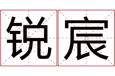 锐宸名字寓意