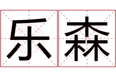 乐森名字寓意