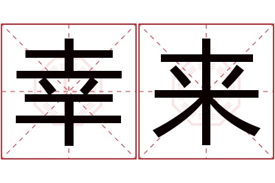 幸来名字寓意