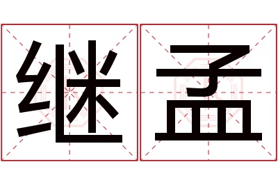 继孟名字寓意