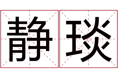 静琰名字寓意