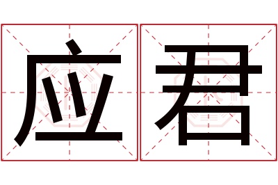 应君名字寓意