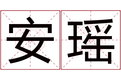 安瑶名字寓意