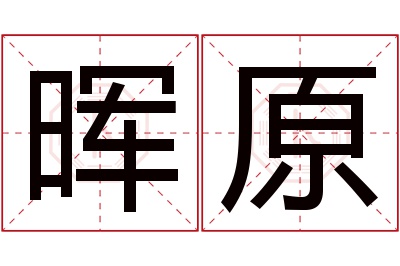 晖原名字寓意