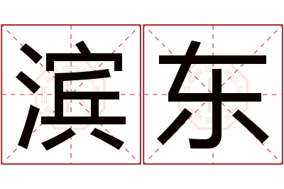 滨东名字寓意