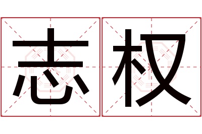 志权名字寓意