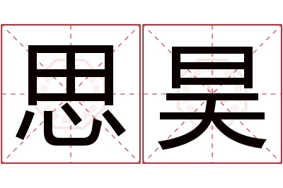 思昊名字寓意