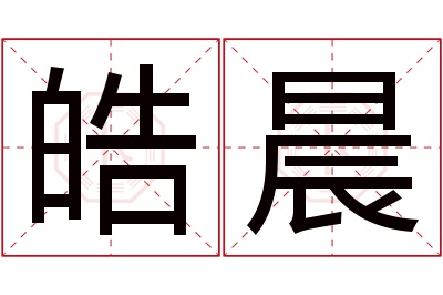 皓晨名字寓意