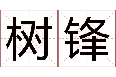 树锋名字寓意