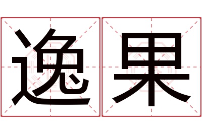 逸果名字寓意