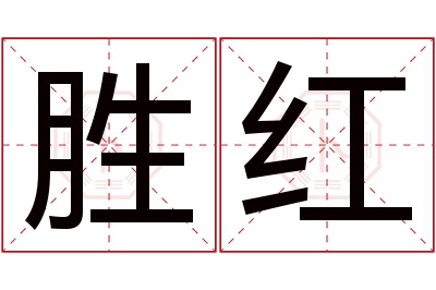 胜红名字寓意