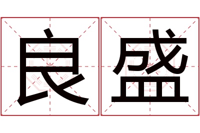 良盛名字寓意