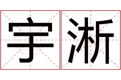 宇淅名字寓意