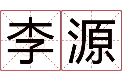 李源名字寓意