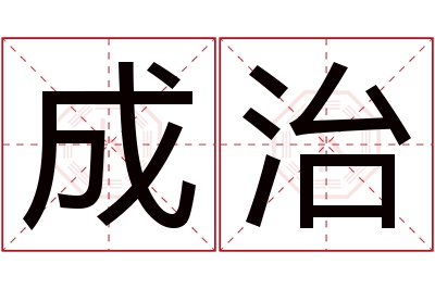 成治名字寓意