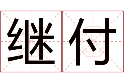 继付名字寓意