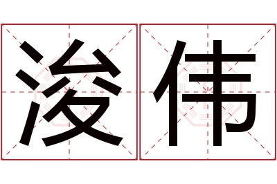 浚伟名字寓意