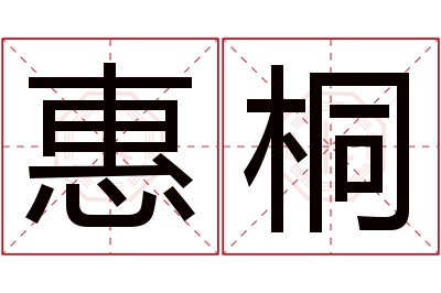 惠桐名字寓意