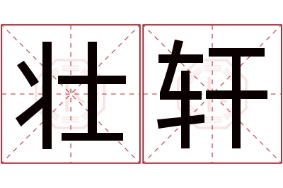 壮轩名字寓意